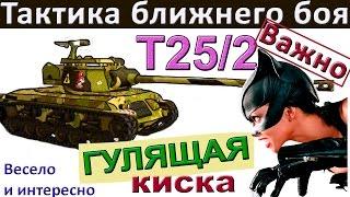 Т25/2 Тактика ближнего боя! Как играть на Т 25/2! МАСТЕР 5.500 дамага без АФК