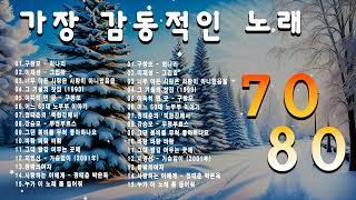 7080 추억의 노래50대이상이 들으면 기분좋아지는 7080노래모음7080 애창곡 베스트와 추억의 노래정태춘의 /김광석/양하영 /심수봉...