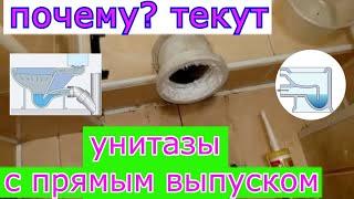 Плохая закономерность утечки воды через унитазы с прямым выходом... горизонтальным выпуском.