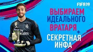 Выбираем ЛУЧШЕГО ВРАТАРЯ FIFA 19