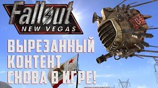 ВОЗВРАЩАЕМ ВЫРЕЗАННЫЙ КОНТЕНТ: Лучшие моды для Fallout: New Vegas #8