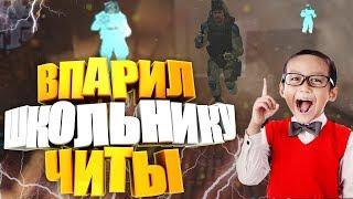 ОРУ! ВПАРИЛ ШКОЛЬНИКУ настоящие ЧИТЫ! ШКОЛЬНИК ЧИТЕР В WARFACE/ВАРФЕЙС!