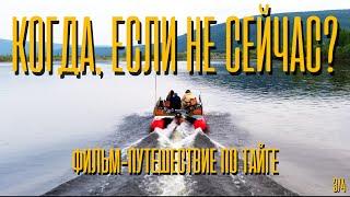 Когда, если не сейчас? – фильм-путешествие по Тайге с Алексеем Хрусловым, 3 серия