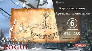 Assassins Creed Rogue карта сокровищ Ривер Велли 574,-285