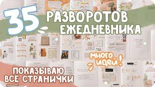 Идеи для ежедневника bullet journal / Все страницы ежедневника / Оформление буллет джорнал с нуля