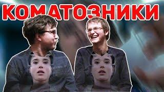 ОХ, УЖ ЭТИ КОМАТОЗНИКИ! ОБЗОР ФИЛЬМА 2017 С ВИДРАЙВ