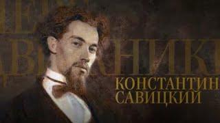 КОНСТАНТИН САВИЦКИЙ. Передвижники