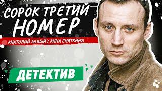 БУРУНОВ СТАЛ ПОПУЛЯРНЫМ ПОСЛЕ ЭТОГО СЕРИАЛА! - Сорок третий номер... - 1-4 серии / Русские детективы