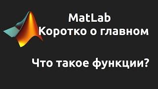 MatLab. Что такое функции?  Как создать функцию?