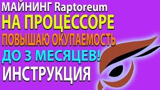 Майнинг Raptoreum (RTM) на процессоре. Как увеличить окупаемость Настройка. Пошаговая инструкция