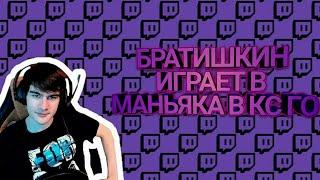 БРАТИШКИН МАНСУЕТ В МАНЬЯКЕ КС ГО | БРАТИШКИН ПУГАЕТСЯ ОТ СКРИМЕРОВ | БРАТИШКИН ИГРАЕТ |