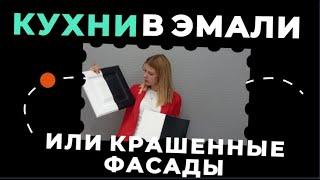 Кухни с крашенными фасадами