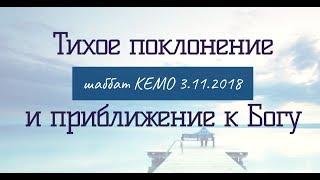 ТИХОЕ ПОКЛОНЕНИЕ и приближение к Богу — шаббат КЕМО 3.11.2018