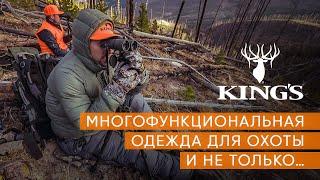 KING’S — многофункциональная одежда для охоты и не только…