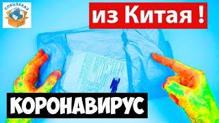 Посылки из Китая! Коронавирус Есть? Робот и Конструктор. Распаковка Обзор | СПЕЦЗАКАЗ