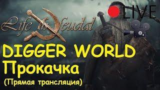 Life is feudal: Your own - Прокачиваем навыки на сервере DIGGER WORLD