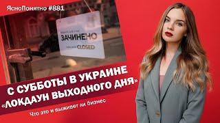 С субботы в Украине «локдаун выходного дня». Что это и выживет ли бизнес | #881 by Олеся Медведева