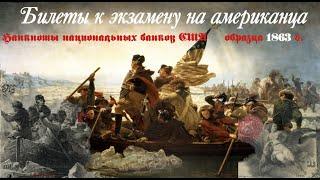 Билеты к экзамену на американца  (банкноты национальных банков США 1863 г.) [полная версия]