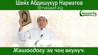 Абдүшүкүр ажы Нарматов.. Жашоодогу эң чоң өкүнүч..