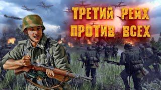 Men of War 2  ТАЩИМ ЗА ТРЕТИЙ РЕЙХ