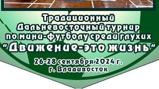 Финал. Дальневосточный турнир по мини-футболу среди глухих "Движение-это жизнь". 26-28.09.24