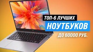 TOP-5. The best laptops up to 60000 rubles | Rating 2023 | What laptop to choose up to 60 thousand