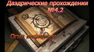 Даэдрические прохождения в TesV Skyrim(Огма инфиниум)№4.2