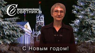 Новогоднее обращение владельца ЦСБ СоветникЪ