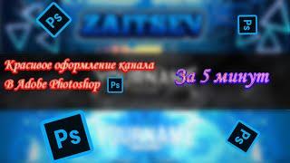 Как сделать игровое оформление канала в Adobe Photoshop за 5 минут.