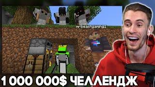 ЗАКВИЕЛЬ В ШОКЕ ОТ ДРИМА - СПИДРАНЕР vs $1,000,000 MrBeast Челлендж - Майнкрафт