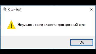 Не удалось воспроизвести проверочный звук (СУБТИТРЫ)