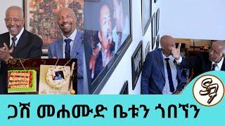 በፍቅር አንብቻለሁ!! ማፋቀር ብቻ ሳይሆን ማፍቀር የሚችለው ማሀሙድ ...የተወዳጁ ድምፃዊ ማህሙድ አህመድ ቤቱን ጎበኘን…| SeifuonEBS ክፍል 2