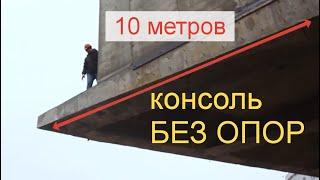 Монолитная консоль от 10 метров без опор. Предварительно-напряженное армирование. Впервые в Беларуси