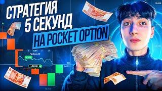 СТРАТЕГИЯ С ИНДИКАТОРОМ НА 5 СЕКУНД! Проходимость - 94% | Бинарные Опционы | Pocket Option 2024 !