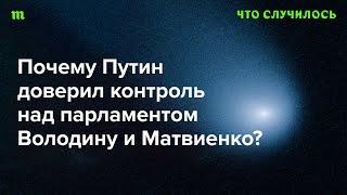 Серия эпизодов о ближнем круге Путина: спикеры Госдумы и Совета Федерации