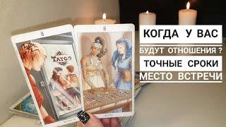 Когда у вас будут отношения⁉️ Точные сроки и место встречи расклад таро