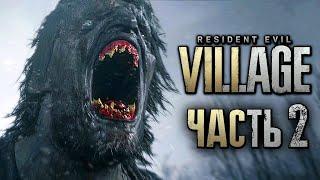 Resident Evil 8: Village  Прохождение [4K] — Часть 2: ДЕРЕВНЯ ЖУТКИХ ОБОРОТНЕЙ