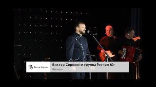 Виктор Сорокин и группа "Регион Юг" - Государственный Кремлевский Дворец