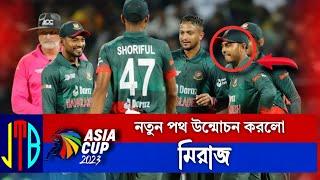 ক্রিকেটে নতুন পথ উন্মোচন করলো মিরাজ | Miraz | Shakib Al Hasan | Jahid Trending BD |