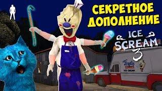  СЕКРЕТНОЕ ДОПОЛНЕНИЕ МОРОЖЕНЩИКА ICE SCREAM 3 MOD ДЕЛАЮ КОНЦОВКУ ПРОТИВ КОТЁНОК ЛАЙК