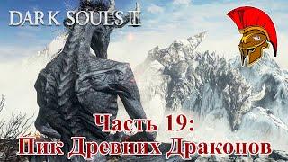 Прохождение Dark Souls III – Часть 19: Пик Древних Драконов