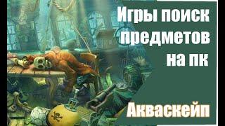 Игры поиск предметов на пк - Акваскейп