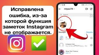 Исправить заметки в Instagram, которые не отображаются | Как получить функцию заметок в Instagram |