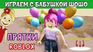 Прятки в РОБЛОКС / Бабушка Шошо снова играет в Hide and Seek ROBLOX