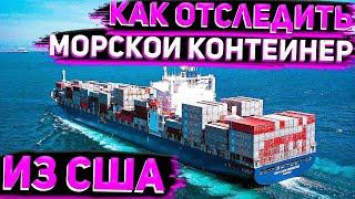 Как Отследить Морской Контейнер из США Бесплатно . Заказ Авто у Флориды 56