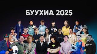 БУУХИА ЯРИЛЦЛАГА 2025 БҮТНЭЭР