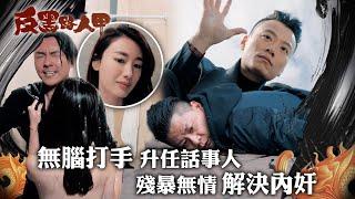 反黑路人甲｜無腦打手升任話事人 殘暴無情解決內奸｜第十五集精華｜王浩信｜張振朗｜陳志健｜TVB #TVB #反黑路人甲 #電視劇