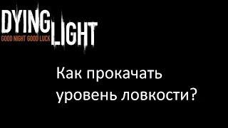 Dying Light как прокачать ловкость