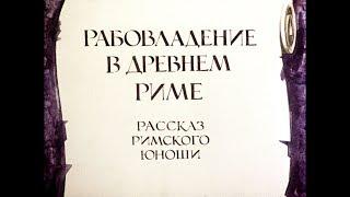 Диафильм Рабовладение в Древнем Риме /рассказ римского юноши/