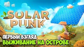 Solarpunk - Выживание на островах и воздушном шаре ( первый взгляд демо )